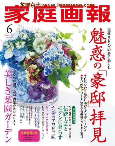 [日本版]家庭画报 女性生活 PDF电子杂志 2021年6月刊